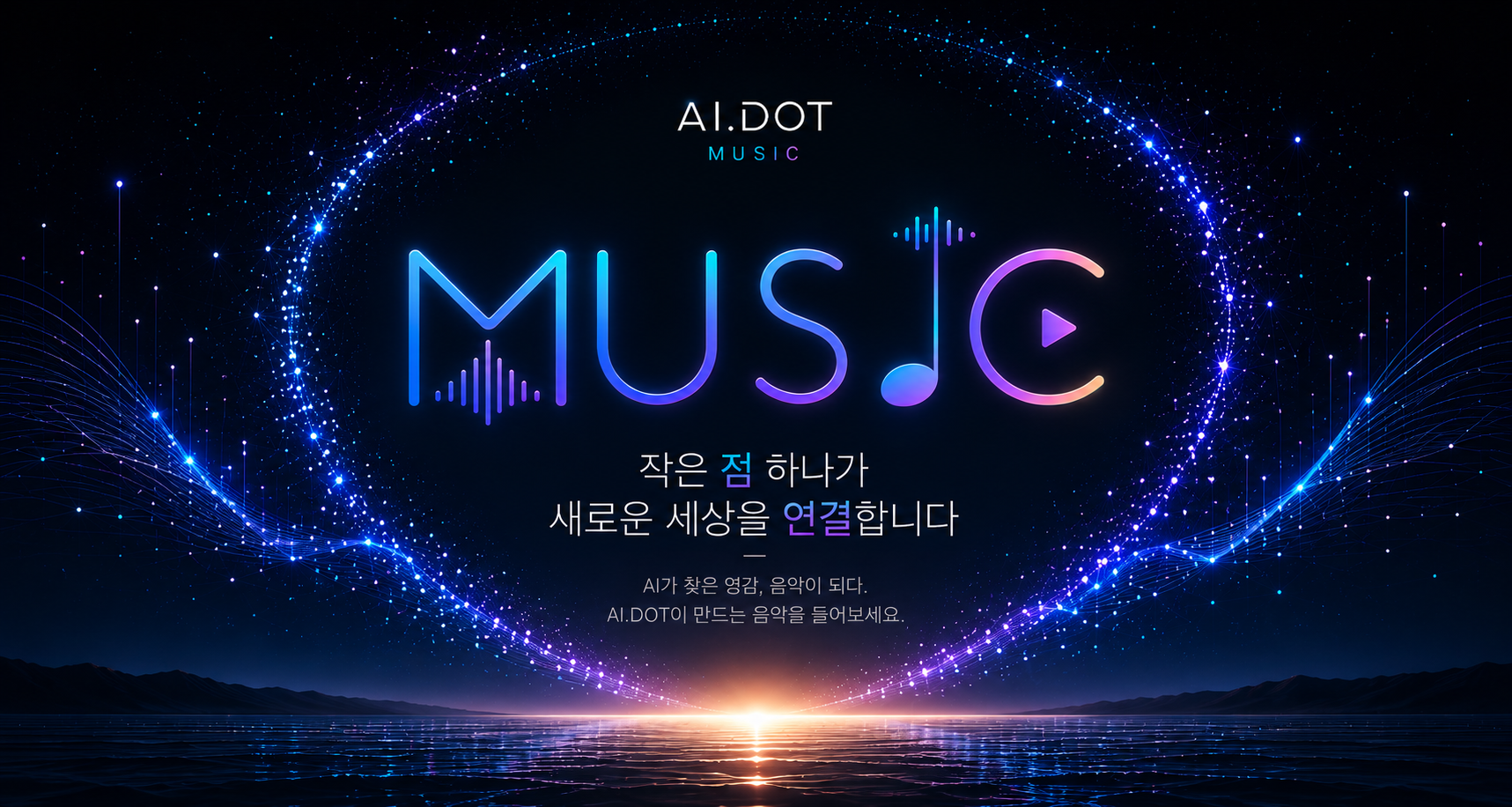 AI.DOT MUSIC — 작은 점 하나가 새로운 세상을 연결합니다